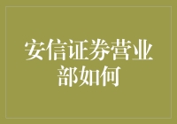 安信证券营业部：如何在竞争中脱颖而出？