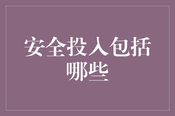 安全投入包括哪些