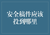 稿件的安全港湾：如何让您的文章找到最合适的家？