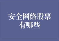 如何在风云变幻的股市中寻找安全的避风港？