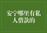 安宁哪里有私人借款的？ —— 探寻借贷市场的秘密