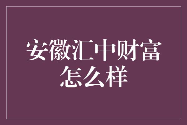 安徽汇中财富怎么样