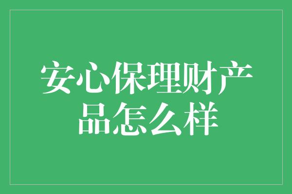 安心保理财产品怎么样