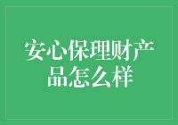 理财界的包治百病：安心保理财产品怎么样？