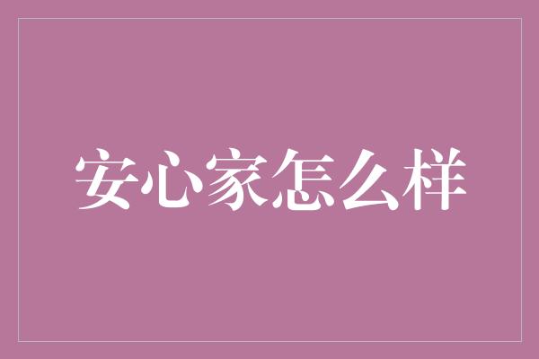 安心家怎么样