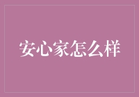 安心家？真的安心吗？ - 一个金融小白的困惑