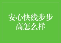 步步高安心快线：稳健理财的新宠儿