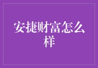 安捷财富：财富增长的秘密武器？