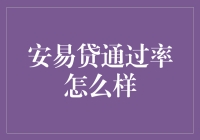 安易贷借钱，通过率怎么样？——钱如流水，信用如诗