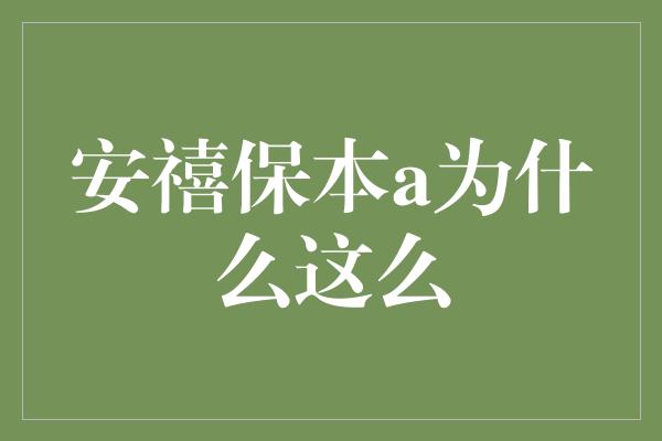 安禧保本a为什么这么