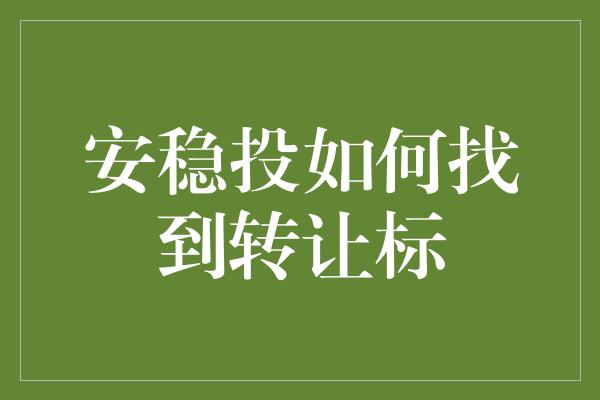 安稳投如何找到转让标