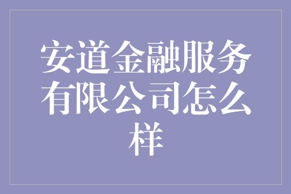 安道金融服务有限公司怎么样