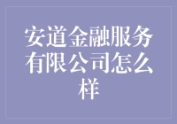 安道金融服务有限公司：金融界的超级英雄？