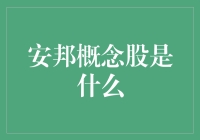 从鸡蛋烤饼到安邦概念股：一场股市烹饪大冒险