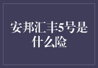 安邦汇丰5号是什么险？——揭秘保险界的神秘黑话！