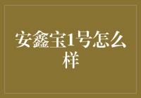 安鑫宝1号——养老基金新宠，稳健增值的优选方案