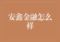 如何选择合适的金融伙伴？安鑫金融的优势分析