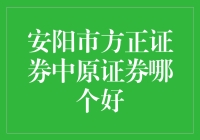 安阳市方正证券与中原证券：综合比较与专业解读