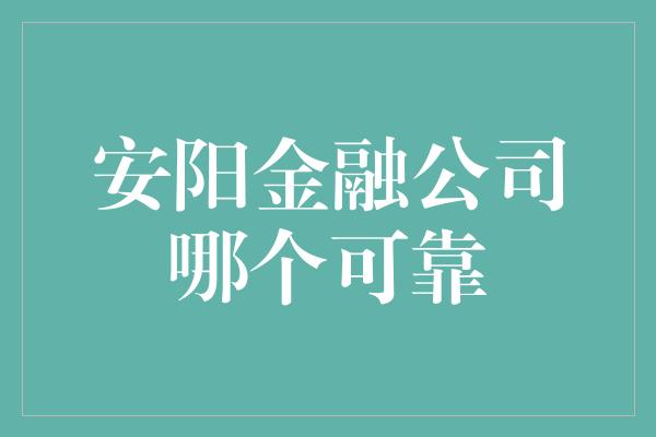 安阳金融公司哪个可靠