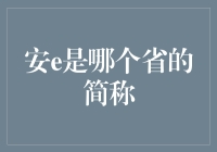 安e是哪个省的简称？算了，不要问我，我也不知道……