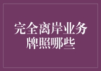 当你的企业变成国际大鳄：聊聊完全离岸业务牌照的那些事