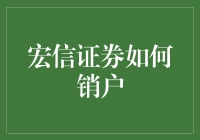 宏信证券账户注销全流程指南：专业操作确保资金安全