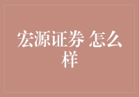 宏源证券：炒股不再是难题，小白也能稳赚不赔？