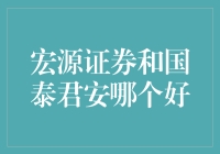 宏源证券和国泰君安：炒股界的菜鸡互啄