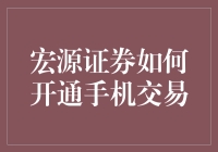 宏源证券开通手机交易攻略：手机也能炒股，别担心成了手机大王