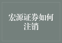 宏源证券账户注销指南：轻松实现安全退出