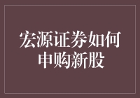 宏源证券如何申购新股？——新手向的股市打新入门指南