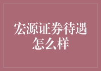 宏源证券能否让你从小甜甜变成牛夫人