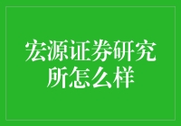 宏源证券研究所：专业分析与市场洞察的典范