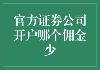 明星理财师还是钞票收割机？揭秘官方证券公司开户佣金哪家最香！