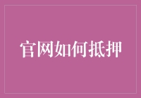 我们如何利用自家官网做抵押——一个程序员的荒唐想法