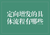 定向增发真的那么神秘吗？具体流程解密！