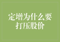 定增市场里的小妙招：如何用打压股价的艺术钓到大鱼