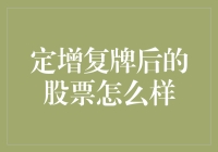 定增复牌后的股票怎么样？它只是装完修完的土豪邻居