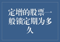 定增股票：被锁住的自由（或者说是被关禁闭的淘金者）