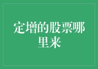 定增股票的来源解析：探寻上市公司增发的秘密