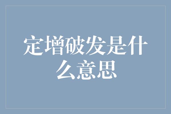 定增破发是什么意思