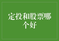 定投和股票：谁才是投资界的火锅之王？