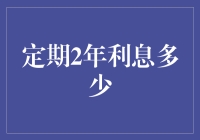 定期存款：利息收益的奥秘与精算