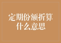 定期份额折算：定义、目的及影响