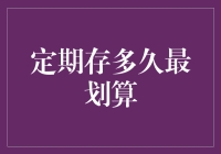 定期存款存多久最划算？让时间告诉你答案