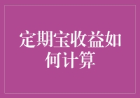 定期宝收益计算：一场关于数字的浪漫冒险