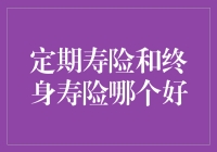 定期寿险与终身寿险：一场鸡肋与饱腹的较量！