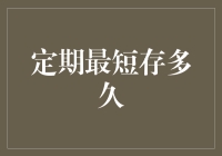 定期存款最短存多久才能实现资金的有效增值？