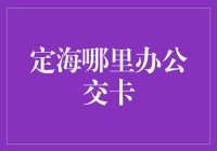 定海区公交卡办理小技巧：从寻找定海神针开始