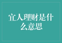 宜人理财？你这是要让人家宜得想人价！